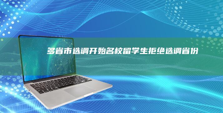 多省市选调开始 名校留学生 拒绝 (选调省份)