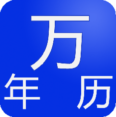 在线万年历,万年历查询,万年历黄道吉日-通晓查询