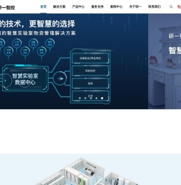 智能试剂柜|智慧无人实验室|智能试剂安全柜|智能毒麻药品管理柜-研一智控