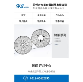 苏州恒盛金属制品有限公司