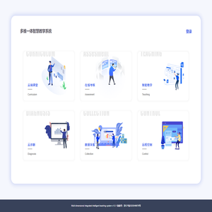 多维一体智慧教学系统