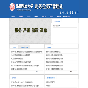 淮南联合大学财务与资产管理处