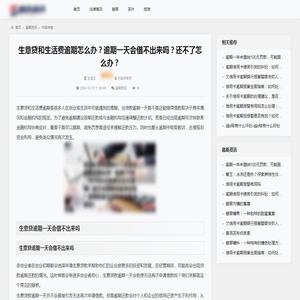 生意贷和生活费逾期怎么办？逾期一天会借不出来吗？还不了怎么办？_逾期资讯_百企资讯