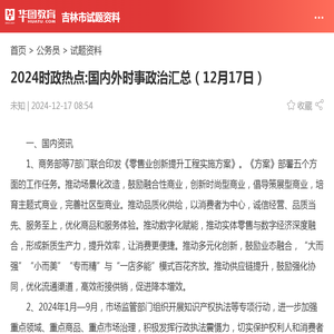 2024时政热点:国内外时事政治汇总（12月17日）_华图教育