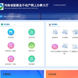 河南省新蔡县不动产网上办事大厅-首页