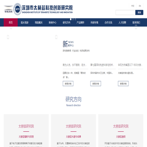 深圳市太赫兹研究院，深圳市太赫兹科技创新研究院