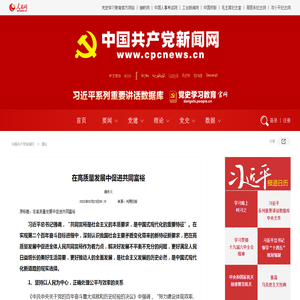 在高质量发展中促进共同富裕--理论-中国共产党新闻网