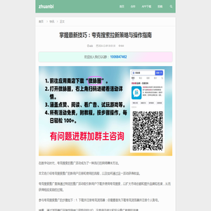 掌握最新技巧：夸克搜索拉新策略与操作指南