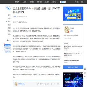 当月之暗面和MiniMax的投资人坐在一起 ｜WAVES新浪潮2024-36氪