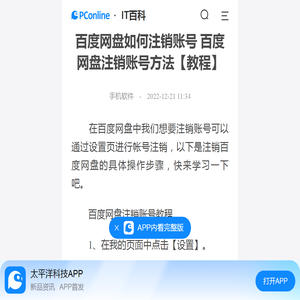 百度网盘如何注销账号 百度网盘注销账号方法【教程】-太平洋IT百科手机版