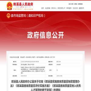 郎溪县人民政府办公室关于印发《郎溪县实施首席质量官制度管理办法》《郎溪县首席质量官评价实施方案》《郎溪县首席质量官纳入优秀人才管理的若干政策》的通知-郎溪县人民政府