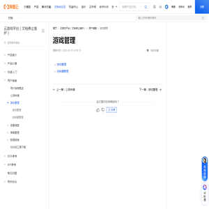 游戏管理_云游戏平台（文档停止维护）-阿里云帮助中心