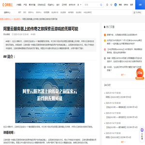 阿里云服务器上的传奇之旅探索云游戏的无限可能