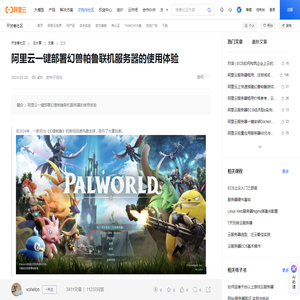 阿里云一键部署幻兽帕鲁联机服务器的使用体验-阿里云开发者社区