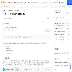 Flink 在米哈游的落地实践-阿里云开发者社区