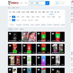 抖音快手视频素材_抖音快手视频模板下载_熊猫办公