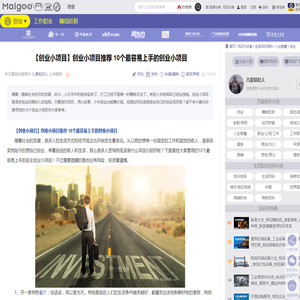 【创业小项目】创业小项目推荐 10个最容易上手的创业小项目→MAIGOO知识