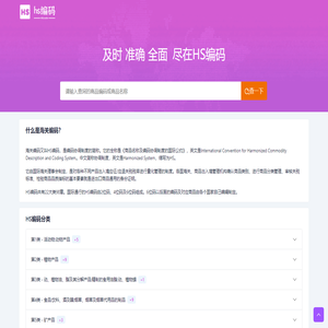 HS编码查询|申报要素|税则查询|商品归类|海关HS编码查询-HS编码