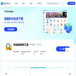 【本地硬盘搜索工具下载】2024年最新官方正式版本地硬盘搜索工具
                        免费下载 - 腾讯软件中心官网