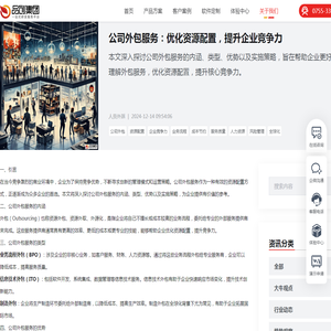 公司外包服务：优化资源配置