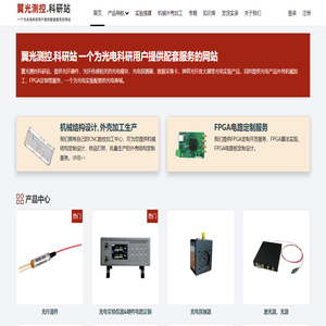 一个为光电科研用户提供配套服务的网站