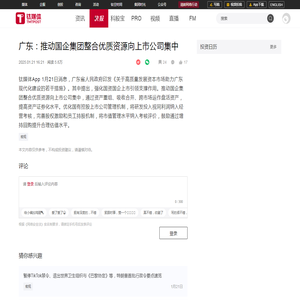 广东：推动国企集团整合优质资源向上市公司集中