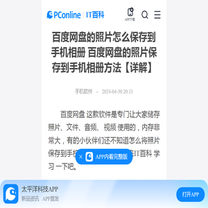 百度网盘的照片怎么保存到手机相册 百度网盘的照片保存到手机相册方法【详解】-太平洋IT百科手机版