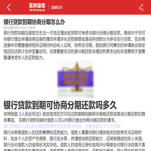 银行贷款到期协商分期怎么办-2024逾期知识