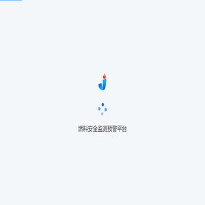 燃料安全监测预警平台