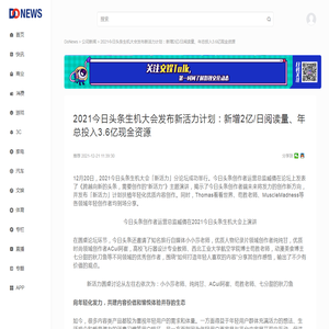 2021今日头条生机大会发布新活力计划：新增2亿/日阅读量、年总投入3.6亿现金资源- DoNews