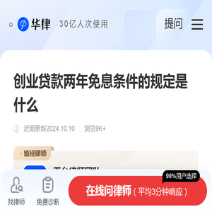 创业贷款两年免息条件的规定是什么-政府办事服务|华律办事直通车