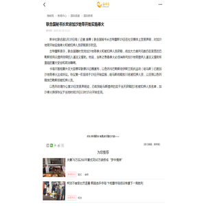 联合国秘书长欢迎加沙地带开始实施停火_国际新闻_国际频道_新闻中心_海峡网