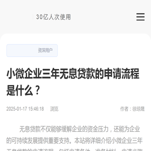 小微企业三年无息贷款的申请流程是什么？-逾期动态