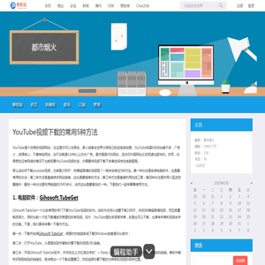 YouTube视频下载的常用5种方法 - 都市烟火 - 博客园