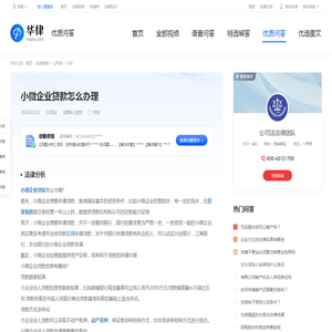 小微企业贷款怎么办理-华律•优质问答（v.66law.cn）
