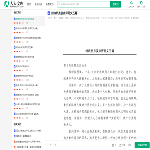 时政热点及点评范文五篇.docx - 人人文库