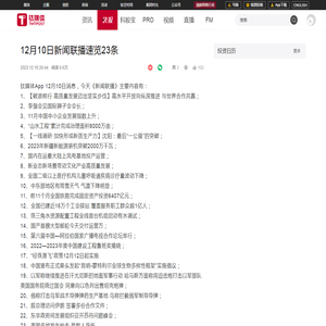 12月10日新闻联播速览23条
