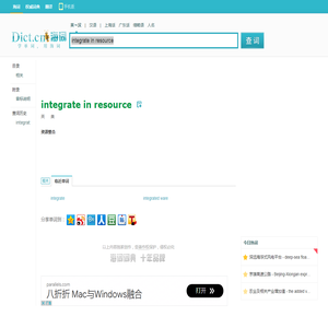 integrate in resource是什么意思_integrate in resource在线翻译_英语_读音_用法_例句_海词词典