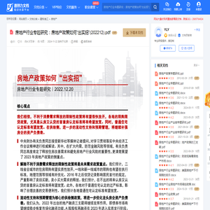 房地产行业专题研究：房地产政策如何“出实招”(202212)-20241120114007.pdf-原创力文档