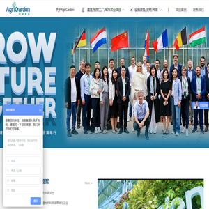 AgriGarden 中环易达设施园艺科技有限公司
