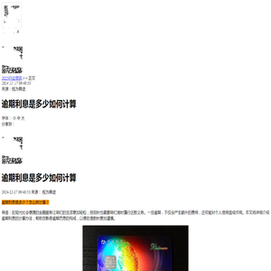 逾期利息是多少如何计算-2024逾期知识