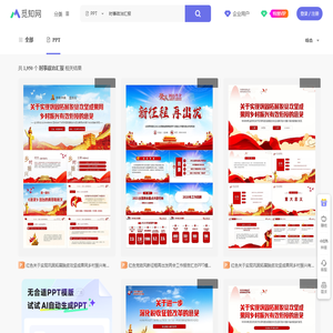 时事政治汇报PPT-时事政治汇报ppt模板下载-觅知网