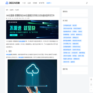 360云盘搜-便捷高效的360云盘搜索引擎助力您快速找到所需文件 - 360AI云盘