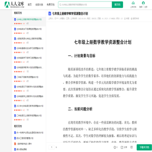 七年级上册数学教学资源整合计划.docx - 人人文库
