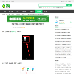 百度云网盘怎么搜索资源 用手机百度云搜索资源方法_历趣