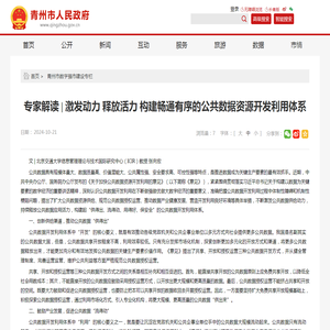 专家解读 | 激发动力 释放活力 构建畅通有序的公共数据资源开发利用体系