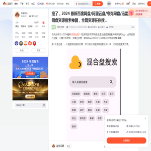 绝了，2024 最新百度网盘/阿里云盘/夸克网盘/迅雷云盘网盘资源搜索神器，全网资源任你搜...-CSDN博客