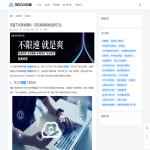 网盘下载限制揭秘：探索解除限制的新方法 - 360AI云盘