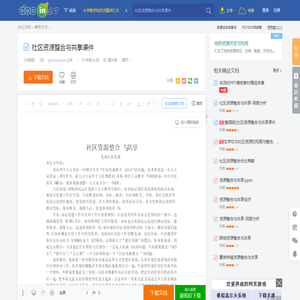 社区资源整合与共享课件 - 豆丁网