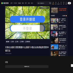 天津企业银行贷款需要什么流程?小微企业免息贴息贷款申请方法_高清1080P在线观看平台_腾讯视频